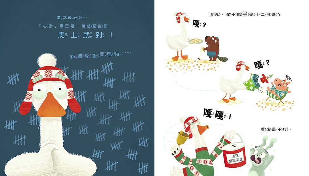 【品格教育繪本：耐心等待／解決問題】 別這麼做，會越幫越忙 (#聖誕主題繪本)